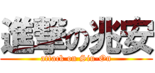 進撃の兆安 (attack on Siu-On)