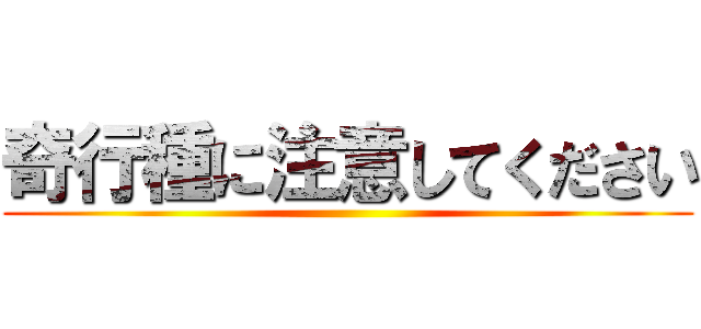 奇行種に注意してください ()