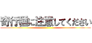 奇行種に注意してください ()