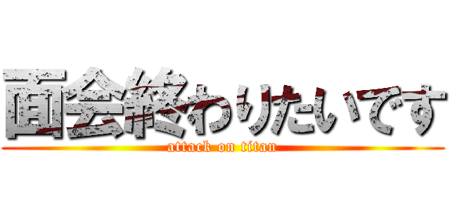 面会終わりたいです (attack on titan)