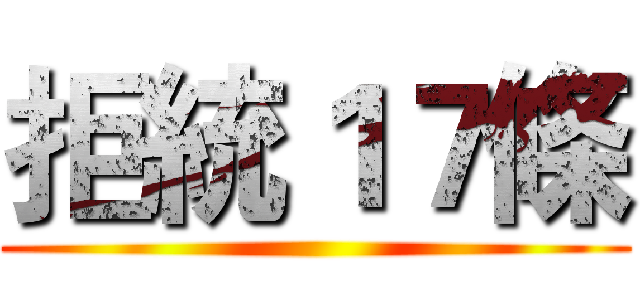 拒統１７條 ()