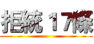 拒統１７條 ()
