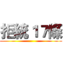 拒統１７條 ()