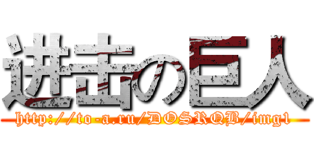 进击の巨人 (http://to-a.ru/DOSRQB/img1)