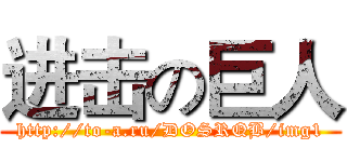 进击の巨人 (http://to-a.ru/DOSRQB/img1)