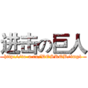 进击の巨人 (http://to-a.ru/DOSRQB/img1)