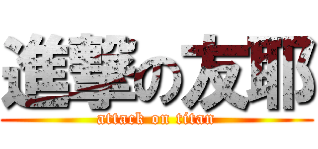 進撃の友耶 (attack on titan)