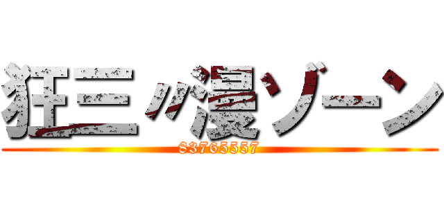 狂三〃漫ゾーン (83765557)