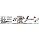 狂三〃漫ゾーン (83765557)