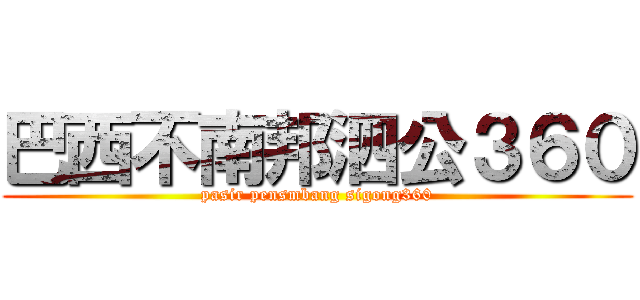巴西不南邦泗公３６０ (pasir pensmbang sigong360)