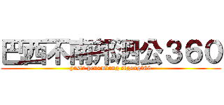 巴西不南邦泗公３６０ (pasir pensmbang sigong360)