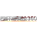 巴西不南邦泗公３６０ (pasir pensmbang sigong360)