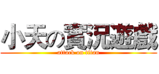 小天の實況遊戲 (attack on titan)