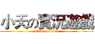 小天の實況遊戲 (attack on titan)