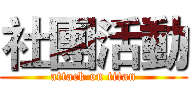 社團活動 (attack on titan)