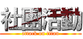 社團活動 (attack on titan)