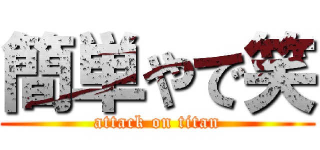 簡単やで笑 (attack on titan)