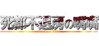 死都不退房の嘴嘴 (attack on titan)