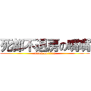 死都不退房の嘴嘴 (attack on titan)