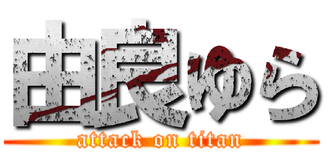 由良ゆら (attack on titan)