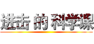 进击 的 科学课 ()