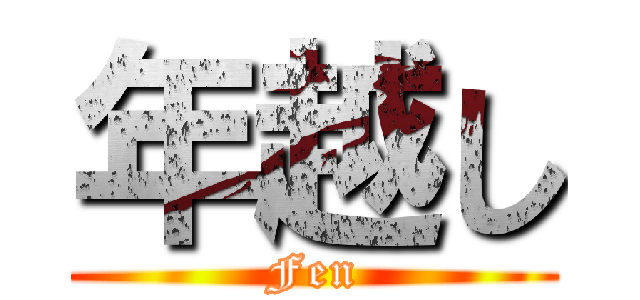 年越し (Fen)