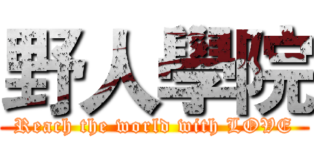 野人學院 (Reach the world with LOVE)