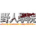 野人學院 (Reach the world with LOVE)