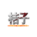 桔子 (attack on titan)