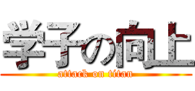 学子の向上 (attack on titan)