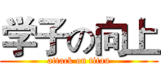 学子の向上 (attack on titan)