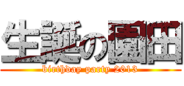 生誕の園田 (birthday party 2013)