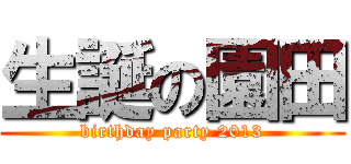 生誕の園田 (birthday party 2013)