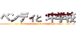 ベンディと：中学校 (Bendy and the : Junior High)