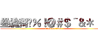 疉毳彁𛀉％！＠＃＄＾＆＊（） (attack on titan)