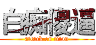 白痴傻逼 (attack on titan)