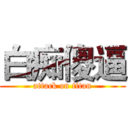 白痴傻逼 (attack on titan)
