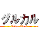 グルカル (Tokyo Ghoul)