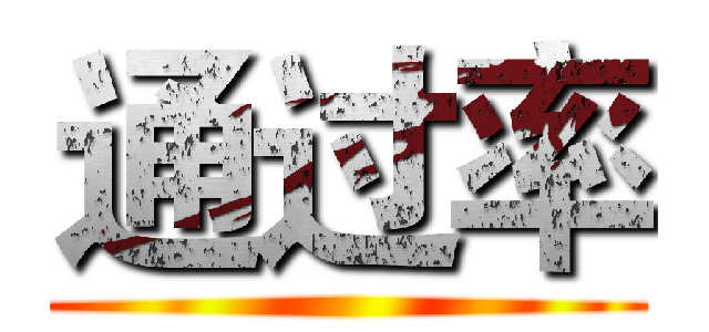 通过率 ( )