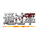 通过率 ( )