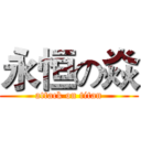 永恒の焱 (attack on titan)