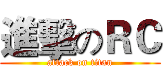 進擊のＲＣ (attack on titan)