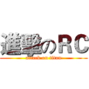 進擊のＲＣ (attack on titan)