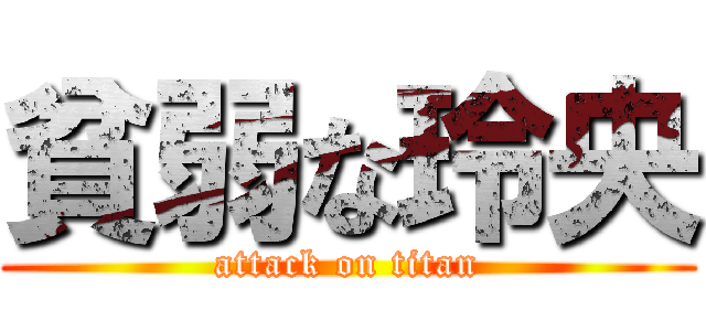 貧弱な玲央 (attack on titan)