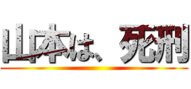 山本は、死刑 ()