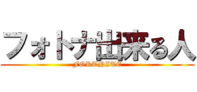 フォトナ出来る人 (FORTNITE)