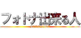 フォトナ出来る人 (FORTNITE)