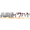 兵長団イワハヤ (heityoudan iwahaya)
