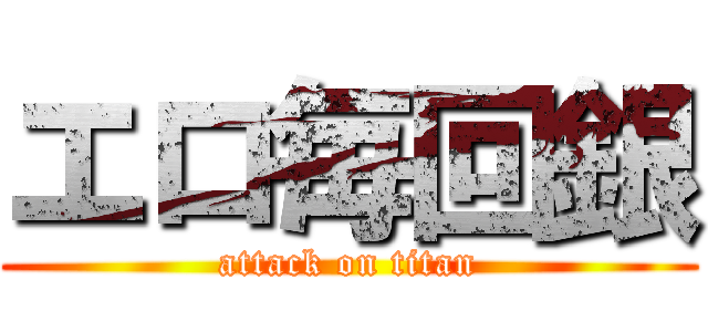 エロ毎回銀 (attack on titan)