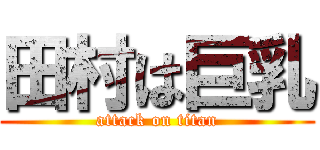 田村は巨乳 (attack on titan)